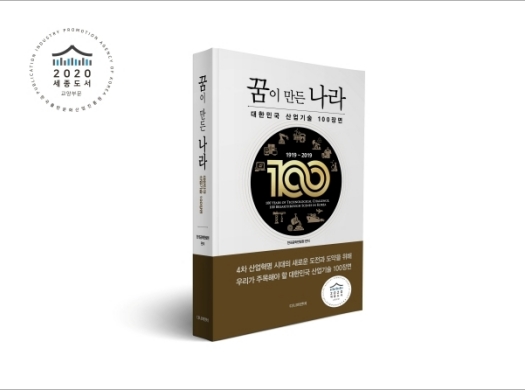 2020년 8월 단행본 「꿈이 만든 나라」 2020년 세종도서 교양부문 도서선정.jpg