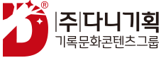 (주)다니기획 기업분화콘텐츠그룹