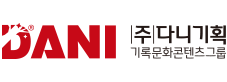 (주)다니기획 기업분화콘텐츠그룹
