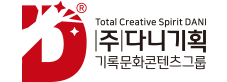(주)다니기획 디자인연구소